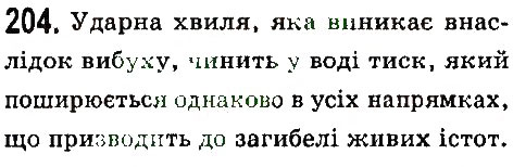 Завдання № 204 - Задачі та вправи - ГДЗ Фізика 7 клас В.Д. Сиротюк 2015