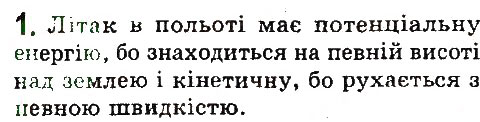 Завдання № 1 - § 43. Закон збереження та перетворення енергії в механічних процесах - ГДЗ Фізика 7 клас В.Д. Сиротюк 2015