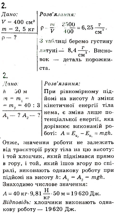 Завдання № 2 - Що я знаю і вмію робити - ГДЗ Фізика 7 клас В.Д. Сиротюк 2015