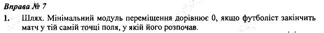 Завдання № Впр.7-1 - § 7. Траєкторія руху. Шлях. Переміщення - Розділ 2. Механічний рух - ГДЗ Фізика 7 клас В.Г. Бар'яхтар, С.О. Довгий 2020 