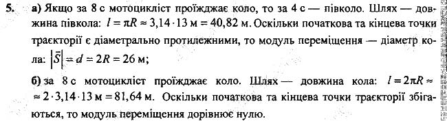 Завдання №  Впр.7-5 - § 7. Траєкторія руху. Шлях. Переміщення - Розділ 2. Механічний рух - ГДЗ Фізика 7 клас В.Г. Бар'яхтар, С.О. Довгий 2020 