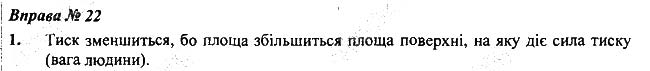 Завдання № Впр.22-1 - § 22. Тиск твердих тіл на поверхню. Сила тиску - Розділ 3. Взаємодія сил. Сила - ГДЗ Фізика 7 клас В.Г. Бар'яхтар, С.О. Довгий 2020 