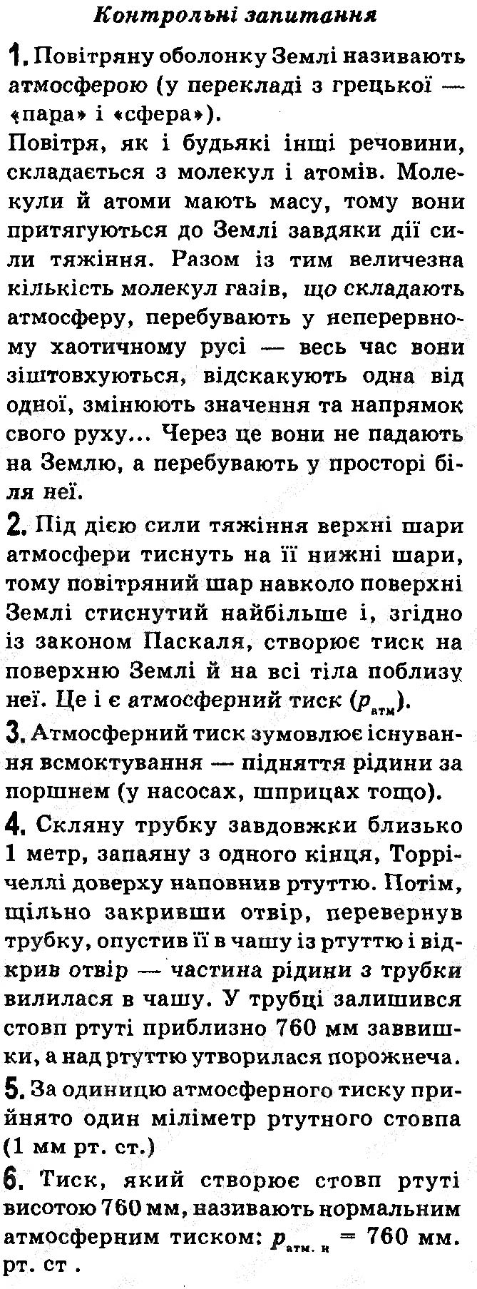 Завдання №  Конт. зап.§25 - § 25. Атмосферний тиск і його вимірювання - Розділ 3. Взаємодія сил. Сила - ГДЗ Фізика 7 клас В.Г. Бар'яхтар, С.О. Довгий 2020 