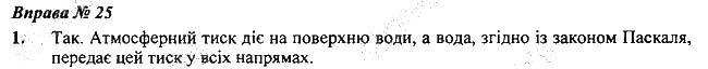 Завдання № Впр.25-1 - § 25. Атмосферний тиск і його вимірювання - Розділ 3. Взаємодія сил. Сила - ГДЗ Фізика 7 клас В.Г. Бар'яхтар, С.О. Довгий 2020 