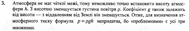 Завдання №  Впр.25-3 - § 25. Атмосферний тиск і його вимірювання - Розділ 3. Взаємодія сил. Сила - ГДЗ Фізика 7 клас В.Г. Бар'яхтар, С.О. Довгий 2020 