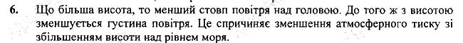 Завдання №  Впр.25-6 - § 25. Атмосферний тиск і його вимірювання - Розділ 3. Взаємодія сил. Сила - ГДЗ Фізика 7 клас В.Г. Бар'яхтар, С.О. Довгий 2020 