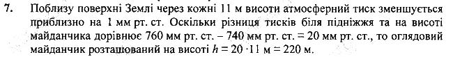 Завдання №  Впр.25-7 - § 25. Атмосферний тиск і його вимірювання - Розділ 3. Взаємодія сил. Сила - ГДЗ Фізика 7 клас В.Г. Бар'яхтар, С.О. Довгий 2020 