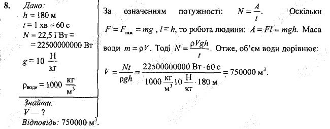 Завдання №  Впр.31-8 - § 31. Потужність - Розділ 4. Механічна робота та енергія - ГДЗ Фізика 7 клас В.Г. Бар'яхтар, С.О. Довгий 2020 