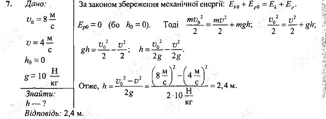 Завдання №  Впр.33-7 - § 33. Закон збереження і перетворення механічної енергії - Розділ 4. Механічна робота та енергія - ГДЗ Фізика 7 клас В.Г. Бар'яхтар, С.О. Довгий 2020 