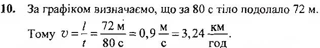 Завдання № 10 - До розділу 2 - ГДЗ Фізика 7 клас В.Г. Бар'яхтяр, С.О. Довгий, Ф.Я. Божинова 2015