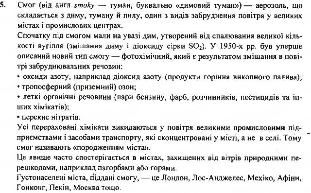 Завдання № 5 - § 63. Природні ресурси та природокористування - ГДЗ Географія 7 клас В.М. Бойко, С.В. Міхелі 2015