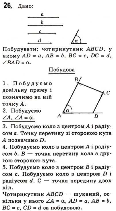 Завдання № 26 - 1. Чотирикутник та його елементи - ГДЗ Геометрія 8 клас А.Г. Мерзляк, В.Б. Полонський, М.С. Якір 2008