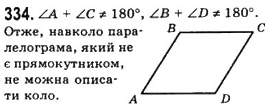 Завдання № 334 - 10. Вписані і описані чотирикутники - ГДЗ Геометрія 8 клас А.Г. Мерзляк, В.Б. Полонський, М.С. Якір 2008