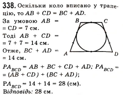 Завдання № 338 - 10. Вписані і описані чотирикутники - ГДЗ Геометрія 8 клас А.Г. Мерзляк, В.Б. Полонський, М.С. Якір 2008
