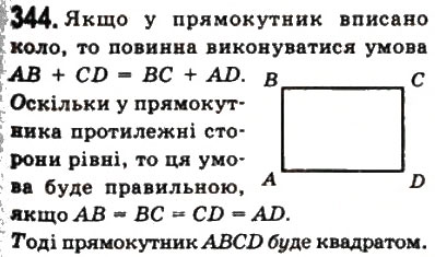 Завдання № 344 - 10. Вписані і описані чотирикутники - ГДЗ Геометрія 8 клас А.Г. Мерзляк, В.Б. Полонський, М.С. Якір 2008