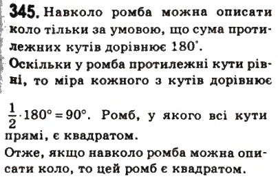 Завдання № 345 - 10. Вписані і описані чотирикутники - ГДЗ Геометрія 8 клас А.Г. Мерзляк, В.Б. Полонський, М.С. Якір 2008