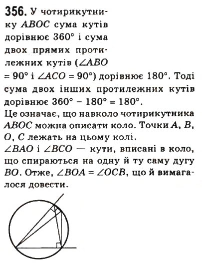 Завдання № 356 - 10. Вписані і описані чотирикутники - ГДЗ Геометрія 8 клас А.Г. Мерзляк, В.Б. Полонський, М.С. Якір 2008