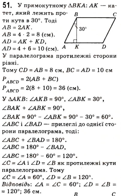 Завдання № 51 - 2. Паралелограм. Властивості паралелограма - ГДЗ Геометрія 8 клас А.Г. Мерзляк, В.Б. Полонський, М.С. Якір 2008