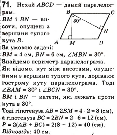Завдання № 71 - 2. Паралелограм. Властивості паралелограма - ГДЗ Геометрія 8 клас А.Г. Мерзляк, В.Б. Полонський, М.С. Якір 2008