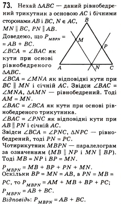 Завдання № 73 - 2. Паралелограм. Властивості паралелограма - ГДЗ Геометрія 8 клас А.Г. Мерзляк, В.Б. Полонський, М.С. Якір 2008