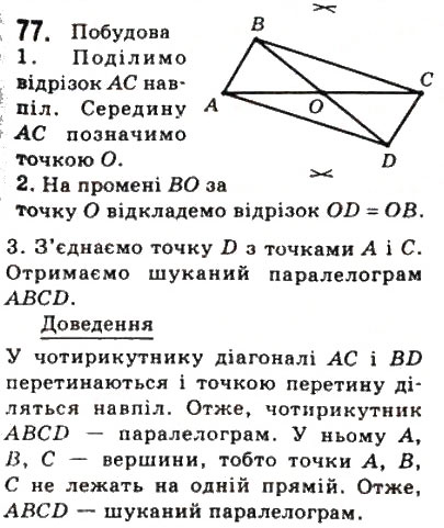 Завдання № 77 - 2. Паралелограм. Властивості паралелограма - ГДЗ Геометрія 8 клас А.Г. Мерзляк, В.Б. Полонський, М.С. Якір 2008