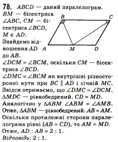 Завдання № 78 - 2. Паралелограм. Властивості паралелограма - ГДЗ Геометрія 8 клас А.Г. Мерзляк, В.Б. Полонський, М.С. Якір 2008