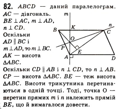 Завдання № 82 - 2. Паралелограм. Властивості паралелограма - ГДЗ Геометрія 8 клас А.Г. Мерзляк, В.Б. Полонський, М.С. Якір 2008