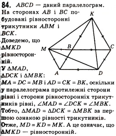 Завдання № 84 - 2. Паралелограм. Властивості паралелограма - ГДЗ Геометрія 8 клас А.Г. Мерзляк, В.Б. Полонський, М.С. Якір 2008