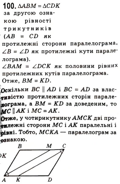 Завдання № 100 - 3. Ознаки паралелограма - ГДЗ Геометрія 8 клас А.Г. Мерзляк, В.Б. Полонський, М.С. Якір 2008