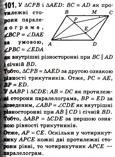 Завдання № 101 - 3. Ознаки паралелограма - ГДЗ Геометрія 8 клас А.Г. Мерзляк, В.Б. Полонський, М.С. Якір 2008