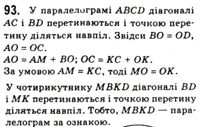 Завдання № 93 - 3. Ознаки паралелограма - ГДЗ Геометрія 8 клас А.Г. Мерзляк, В.Б. Полонський, М.С. Якір 2008