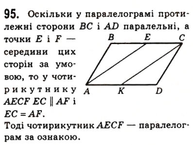 Завдання № 95 - 3. Ознаки паралелограма - ГДЗ Геометрія 8 клас А.Г. Мерзляк, В.Б. Полонський, М.С. Якір 2008