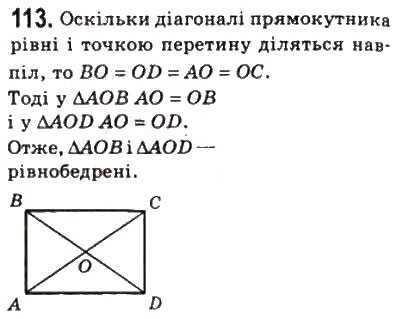 Завдання № 113 - 4. Прямокутник - ГДЗ Геометрія 8 клас А.Г. Мерзляк, В.Б. Полонський, М.С. Якір 2008