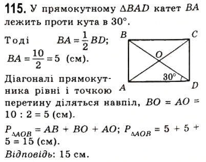 Завдання № 115 - 4. Прямокутник - ГДЗ Геометрія 8 клас А.Г. Мерзляк, В.Б. Полонський, М.С. Якір 2008