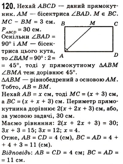 Завдання № 120 - 4. Прямокутник - ГДЗ Геометрія 8 клас А.Г. Мерзляк, В.Б. Полонський, М.С. Якір 2008
