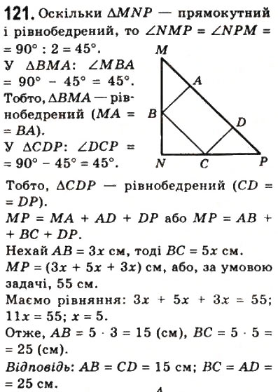 Завдання № 121 - 4. Прямокутник - ГДЗ Геометрія 8 клас А.Г. Мерзляк, В.Б. Полонський, М.С. Якір 2008