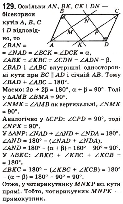 Завдання № 129 - 4. Прямокутник - ГДЗ Геометрія 8 клас А.Г. Мерзляк, В.Б. Полонський, М.С. Якір 2008