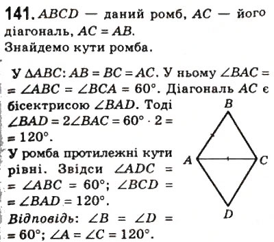 Завдання № 141 - 5. Ромб - ГДЗ Геометрія 8 клас А.Г. Мерзляк, В.Б. Полонський, М.С. Якір 2008