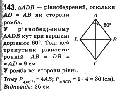 Завдання № 143 - 5. Ромб - ГДЗ Геометрія 8 клас А.Г. Мерзляк, В.Б. Полонський, М.С. Якір 2008