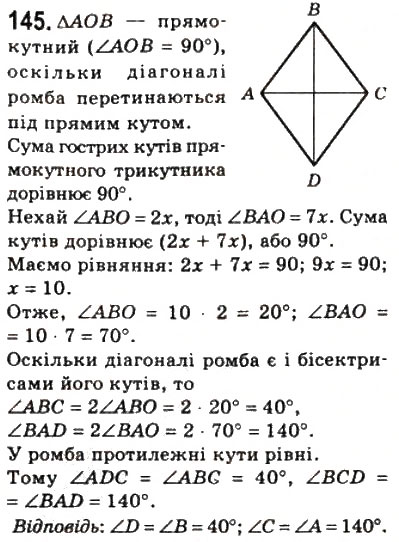 Завдання № 145 - 5. Ромб - ГДЗ Геометрія 8 клас А.Г. Мерзляк, В.Б. Полонський, М.С. Якір 2008