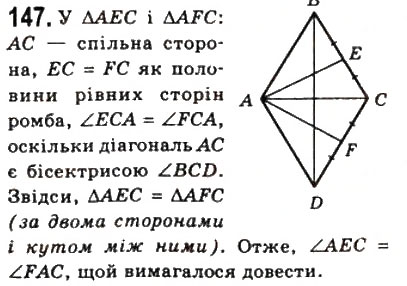 Завдання № 147 - 5. Ромб - ГДЗ Геометрія 8 клас А.Г. Мерзляк, В.Б. Полонський, М.С. Якір 2008