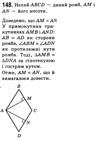 Завдання № 148 - 5. Ромб - ГДЗ Геометрія 8 клас А.Г. Мерзляк, В.Б. Полонський, М.С. Якір 2008