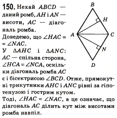 Завдання № 150 - 5. Ромб - ГДЗ Геометрія 8 клас А.Г. Мерзляк, В.Б. Полонський, М.С. Якір 2008