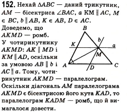 Завдання № 152 - 5. Ромб - ГДЗ Геометрія 8 клас А.Г. Мерзляк, В.Б. Полонський, М.С. Якір 2008
