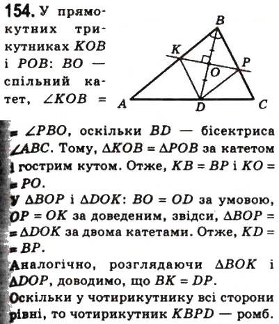 Завдання № 154 - 5. Ромб - ГДЗ Геометрія 8 клас А.Г. Мерзляк, В.Б. Полонський, М.С. Якір 2008