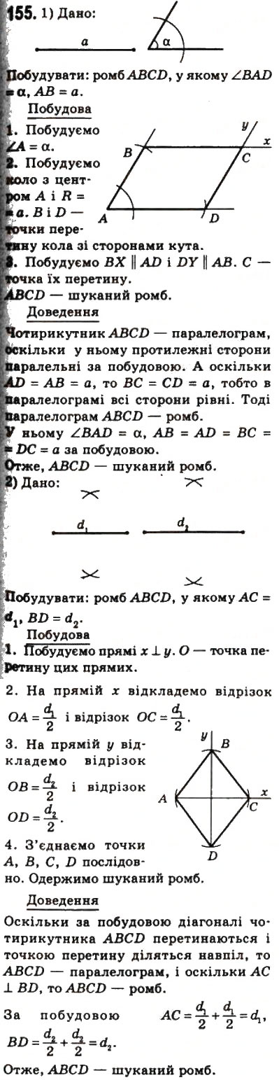 Завдання № 155 - 5. Ромб - ГДЗ Геометрія 8 клас А.Г. Мерзляк, В.Б. Полонський, М.С. Якір 2008