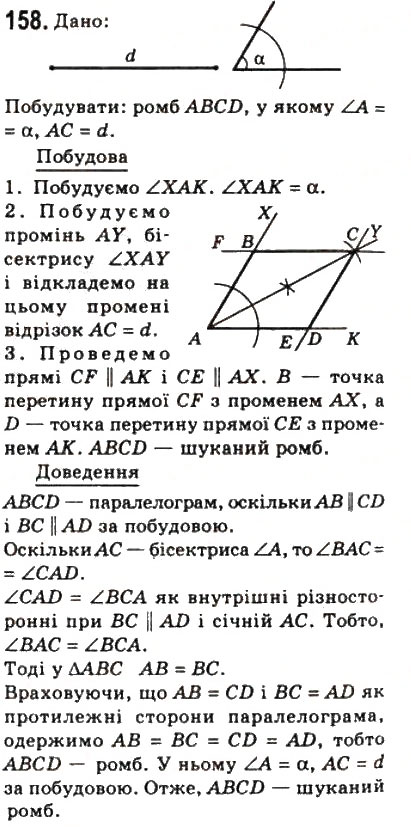 Завдання № 158 - 5. Ромб - ГДЗ Геометрія 8 клас А.Г. Мерзляк, В.Б. Полонський, М.С. Якір 2008