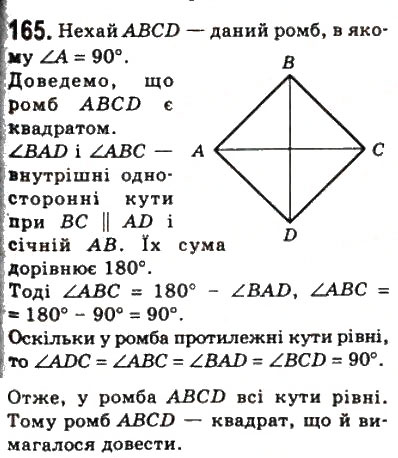 Завдання № 165 - 6. Квадрат - ГДЗ Геометрія 8 клас А.Г. Мерзляк, В.Б. Полонський, М.С. Якір 2008