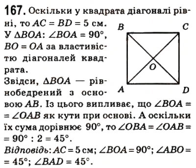 Завдання № 167 - 6. Квадрат - ГДЗ Геометрія 8 клас А.Г. Мерзляк, В.Б. Полонський, М.С. Якір 2008