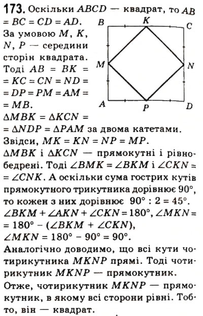 Завдання № 173 - 6. Квадрат - ГДЗ Геометрія 8 клас А.Г. Мерзляк, В.Б. Полонський, М.С. Якір 2008